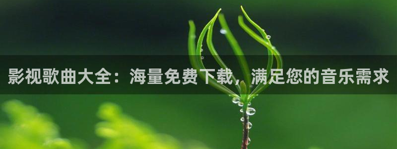 樱花影院av在线：影视歌曲大全：海量免费下载，满足您的音乐需求