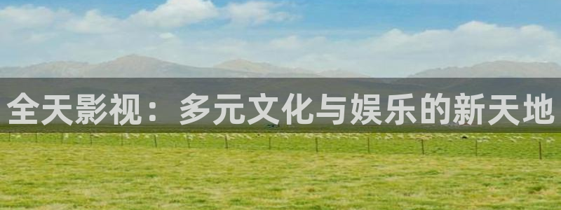 樱花影院看电影：全天影视：多元文化与娱乐的新天地