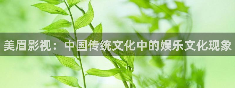 樱花影院高清电影：美眉影视：中国传统文化中的娱乐文化现象