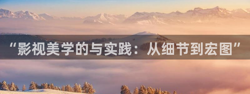 樱花影视伦理：“影视美学的与实践：从细节到宏图”